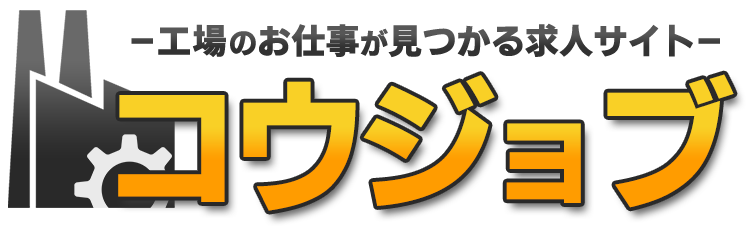 コウジョブ